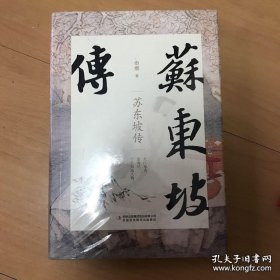 苏东坡传