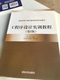 C程序设计实训教程（第2版）/高等学校计算机基础教育规划教材手脚有点磕破了里面全新