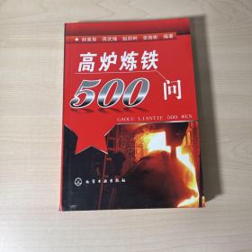 高炉炼铁500问  内页干净 品好