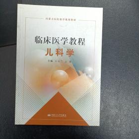 临床医学教程：儿科学（王文兰，云霞版）