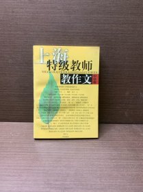 上海特級教師教作文.中學(xué)卷