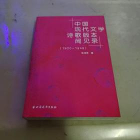 中国现代文学诗歌版本闻见录（1920-1949）