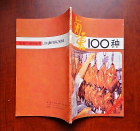 《烧腊卤熏100种》肉制品传统制作方法。本书汇集了传统肉制品的制作方法， 烧腊卤熏烹制方法，100种传统风味鸡鸭猪牛羊熟肉的详细用料，