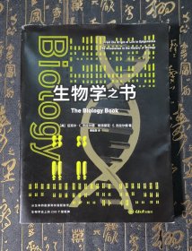 生物学之书：从生命的起源到实验胚胎，生物学史上的250个里程碑