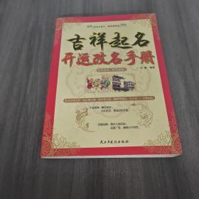 吉祥起名：开运改名手册（一版一印）