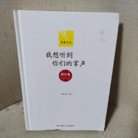 我想听到你们的掌声：成长卷（青春之光）