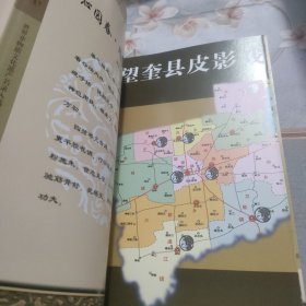 望奎皮影--黑土明珠、艺苑奇葩（望奎建县百年系列丛书）1918-2018、铜版彩印！