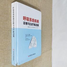 呼吸系统疾病诊断与治疗新进展 科学技术文献出版社 2016年7月第1版第1印