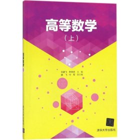 【正版新书】高等数学(上