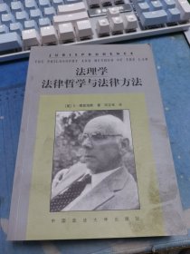 法理学：法律哲学与法律方法