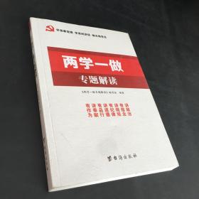 两学一做专题解读