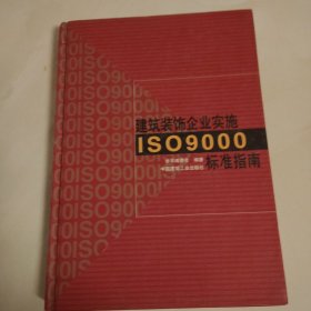 建筑装饰企业实施ISO9000标准指南