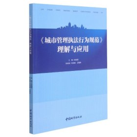 《城市管理执法行为规范》理解与应用