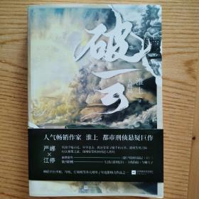 破云3 大结局（高人气作家淮上口碑代表作《破云》系列大结局！新增番外《建宁男团出道记（下）》，随书赠主角海报+Q版尺子+明信片。）