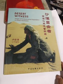 沙漠目击者:荒漠化生态警示录:[摄影集]:[中英文本]