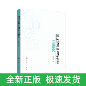 国际转基因食品安全立法研究