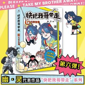 快把我哥带走 6 万幸有你 中国幽默漫画 作者 新华正版