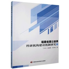 福建省属公益类科研机构建设机制研究