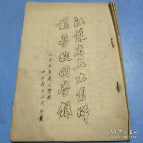 江苏省立太仓师范学校同学录 民国三十七年度上学期 1948年