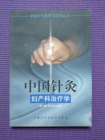 中國針灸 婦產(chǎn)科治療學(xué)