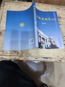 南开校史研究丛书.第八辑