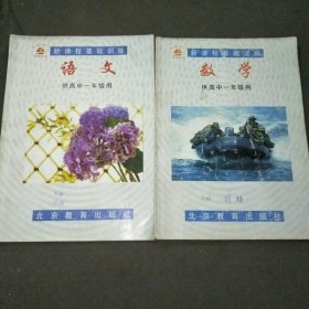 新课程基础训练数学供高中一年级用+语文供高中一年级用和下学期用+化学高中一年级用+英语高一下学期用+作文高一下学期用共6本合售