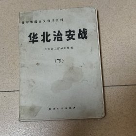 华北治安战 下