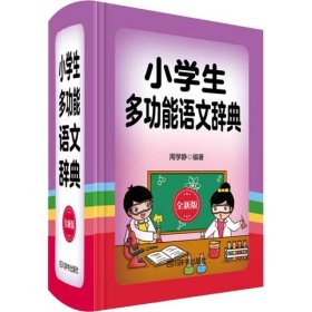 【正版新书】小学生多功能语文辞典(全新版)