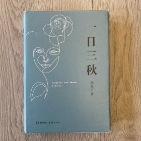 一日三秋