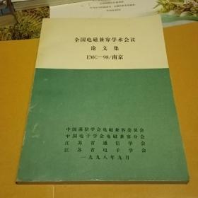 全国电磁兼容性元素会议论文集EMC——98/南京