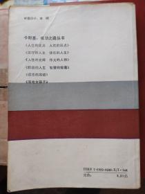 人性的光辉：林肯传——美国历史上最伟大的总统之一。详细的介绍了林肯传奇，苦难，曲折，光辉的一生。
伟大的人物：为卡耐基励志经典丛书之一，人类出版史上的奇迹，20世纪以来最畅销的励志经典，永远不要奢望让世界来适应你，你对了，世界就对了。见贤思齐的力量，成功者的素质在平凡和苦难中逐渐积累、彰显，他们是：莫扎特，哥伦布，大仲马，爱伦坡，马克吐温，欧亨利，爱因斯坦，爱迪生，甘地，嘉宝，莱特兄弟……