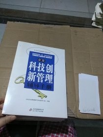 企业科技创新管理辅导手册。