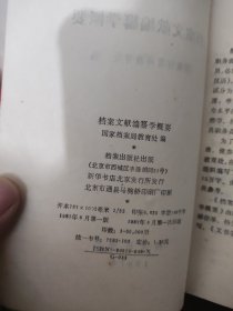 档案文献编纂学概要