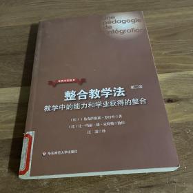 整合教学法：教学中的能力和学业获得的整合