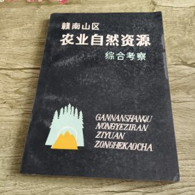 赣南山区农业自然资源综合考察