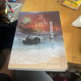 东海抗日英烈与名士