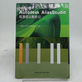 Autodesk授权培训中心ATC推荐教材：Autodesk AliasStudio标准培训教材2  含光盘。
