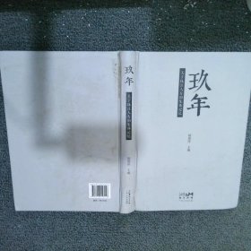 玖年；关于珠江人寿的集体记忆