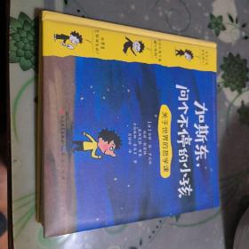 加斯东问个不停的小孩 关于人生的哲学课 关于世界的哲学 全两册