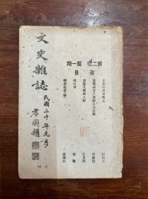 《文史杂志》（第二卷第一期，朱东润、程仰之等，32开，民国三十一年）