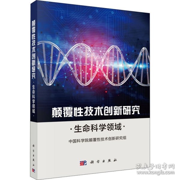 颠覆性技术创新研究——生命科学领域