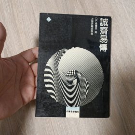 四库易学丛刊：诚斋易传