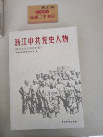 浙江中共党史人物:新民主主义革命时期