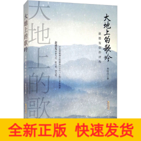 大地上的歌吟 趙德發(fā)創(chuàng)作評(píng)傳