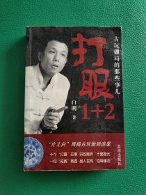 打眼1+2