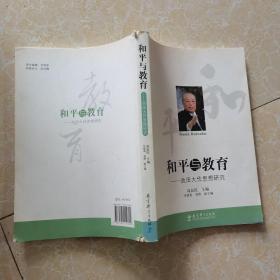 和平与教育：池田大作思想研究