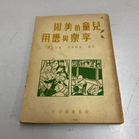 儿童的美术享乐与应用.