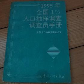 1995年全国1%人口抽样调查员手册