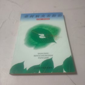 桑树病虫害防治