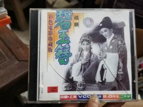 越剧碧玉簪 VCD